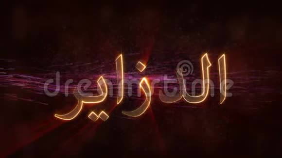 阿尔及利亚闪亮循环国家名称文字动画视频的预览图