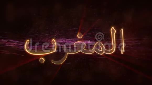摩洛哥闪亮循环国家名称文字动画视频的预览图