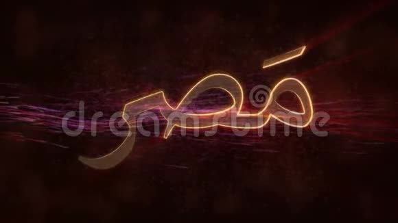 埃及闪亮循环国家名称文字动画视频的预览图