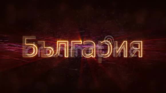 保加利亚闪亮循环国家名称文字动画视频的预览图