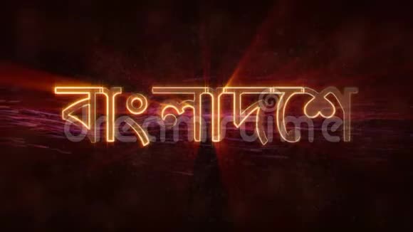 孟加拉国闪亮循环国家名称文字动画视频的预览图