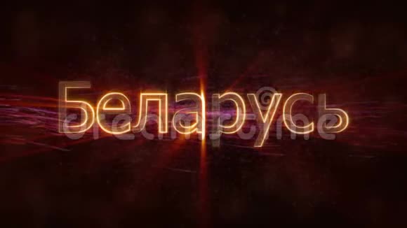白俄罗斯闪亮循环国家名称文字动画视频的预览图