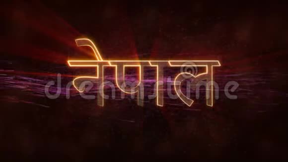 尼泊尔闪亮循环国家名称文字动画视频的预览图