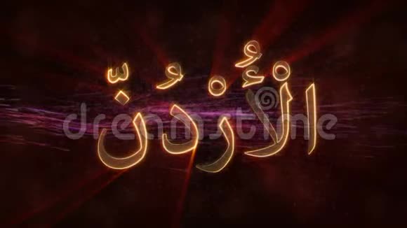 约旦闪亮循环国家名称文字动画视频的预览图