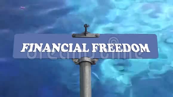 金融自由路牌视频的预览图
