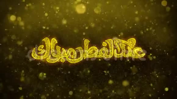开斋节穆巴拉克愿望文本上的金色闪光石颗粒动画视频的预览图