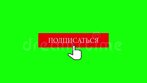 鼠标单击带有色度键绿色背景的订阅按钮和贝尔通知俄文视频的预览图