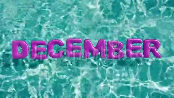 字十二月形充气游泳圈漂浮在清新的蓝色游泳池中视频的预览图