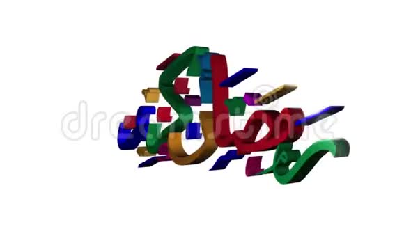 斋月阿拉伯制图文本动画旋转彩色文字视频的预览图