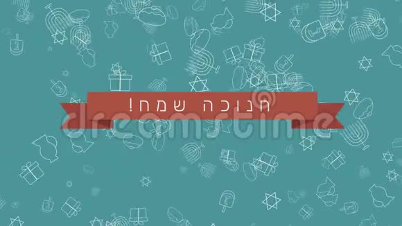 光明节假日平面设计动画背景与传统符号和希伯来文视频的预览图