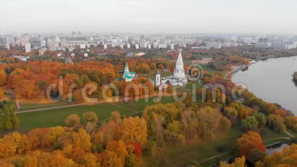 俄罗斯莫斯科科洛门斯克耶公园阿森松教堂秋季鸟瞰图视频的预览图