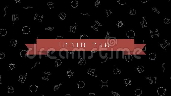 罗什哈沙纳假日平面设计动画背景与传统的轮廓图标符号和希伯来文文字视频的预览图