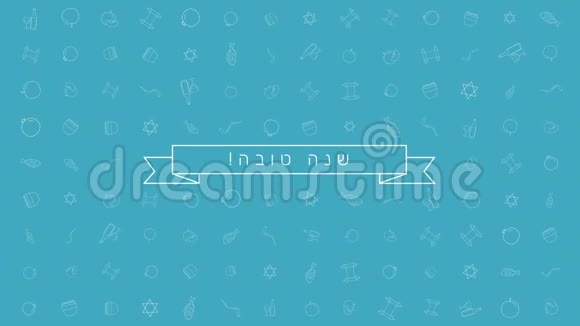 罗什哈沙纳假日平面设计动画背景与传统的轮廓图标符号和希伯来文文字视频的预览图
