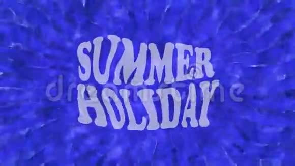 蓝色背景摘要铭文为暑假视频的预览图