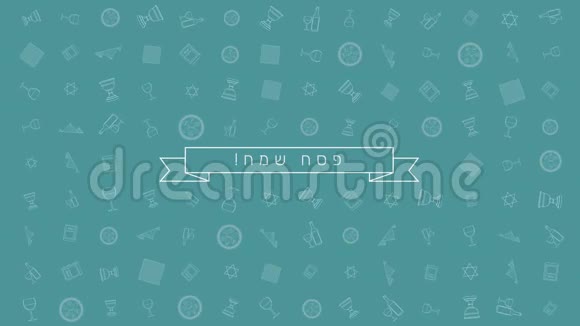 逾越节假日平面设计动画背景与传统轮廓图标符号和希伯来文文字视频的预览图