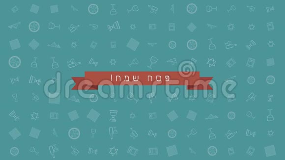 逾越节假日平面设计动画背景与传统轮廓图标符号和希伯来文文字视频的预览图