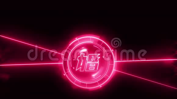 霓虹灯风格动画为婚礼视频汉字婚礼日本字母元素情与比较概念画面视频的预览图