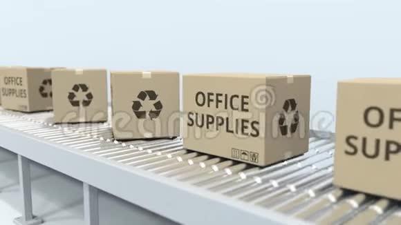 滚筒输送机上装有办公用品的纸箱循环三维动画视频的预览图