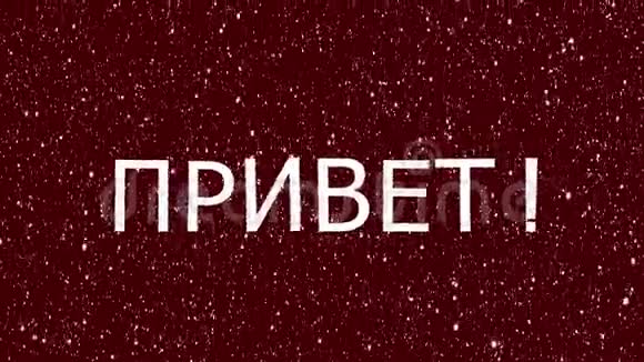 俄罗斯佬你好西里尔字母移动俄语单词视频的预览图