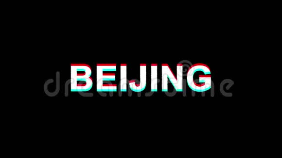 北京闪烁效果图数字电视失真4K循环动画视频的预览图