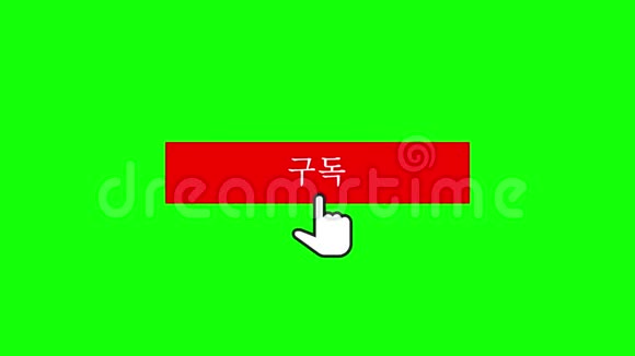 鼠标单击带有色度键绿色背景的订阅按钮和贝尔通知韩文视频的预览图