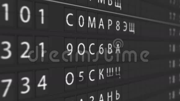 机场到达和起飞板的特写俄语航班信息视频的预览图