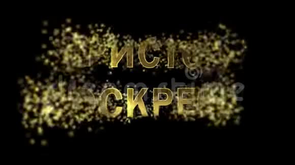 以金色字母收集的粒子克里斯托斯沃斯克雷斯视频的预览图
