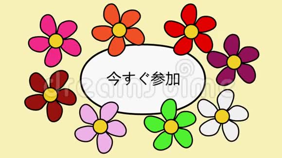 日本视频4k花卉和文字现在加入卡通图案视频的预览图