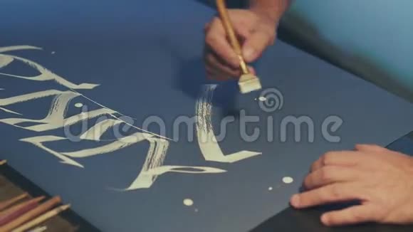 书法家写钢笔白色墨水的书法艺术视频的预览图