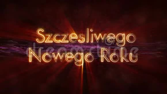 波兰SzczesliwegoNowegoRoku循环动画在黑暗动画背景下的新年快乐文本视频的预览图