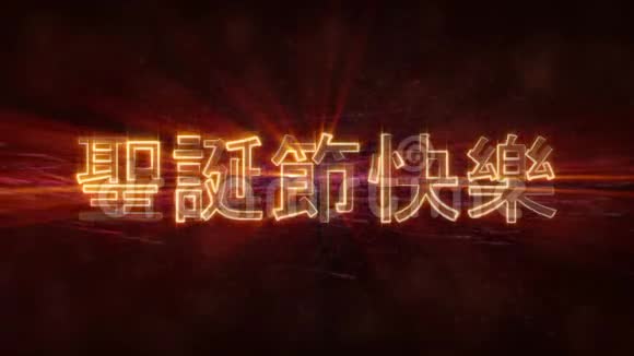 黑色动画背景下的中文循环动画圣诞快乐视频的预览图