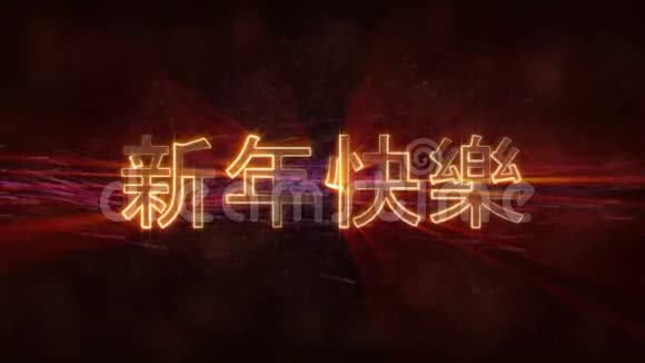 在深色动画背景下的中文循环动画中播放新年快乐文本视频的预览图