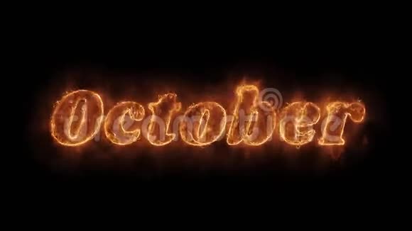 十月字热动画燃烧现实火火火焰循环视频的预览图