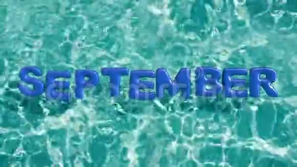 单词9月形状的充气游泳圈漂浮在清爽的蓝色游泳池里视频的预览图