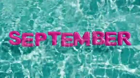 单词9月形状的充气游泳圈漂浮在清爽的蓝色游泳池里视频的预览图