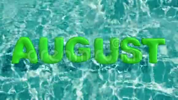 单词8月形状的充气游泳圈漂浮在清爽的蓝色游泳池视频的预览图