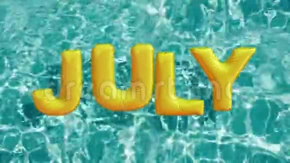 单词七月形状的充气游泳圈漂浮在清爽的蓝色游泳池里视频的预览图