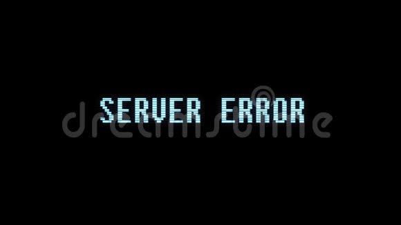 电子游戏服务器错误文本计算机全息故障干扰噪声屏幕动画无缝环新视频的预览图