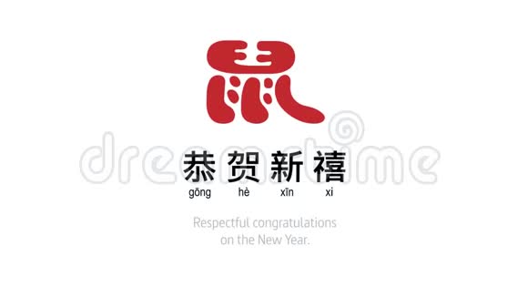 中国新年快乐2020标志设计与老鼠汉字视频的预览图