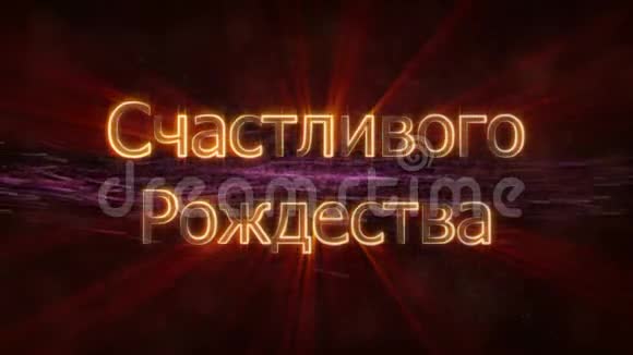 黑色动画背景下的俄罗斯循环动画圣诞快乐文本视频的预览图