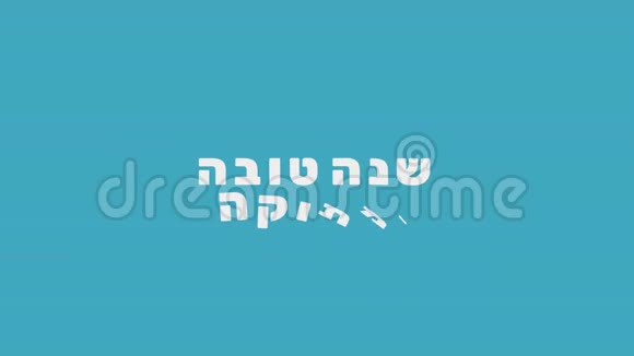 RoshHashanah节日问候动画与红苹果和蜂蜜罐图标和希伯来文文字视频的预览图