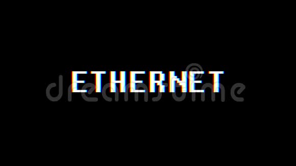 电子游戏机ETHERNET文字电脑电视故障干扰噪声屏幕动画无缝循环新品质视频的预览图