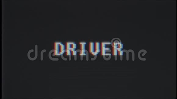 复古视频游戏DRIVER文字电脑电视故障干扰噪音屏幕动画无缝循环新品质视频的预览图