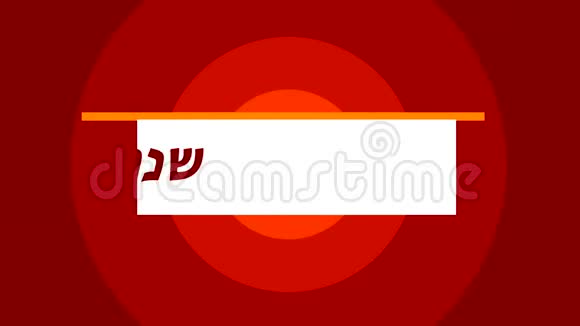 罗什哈沙纳犹太新年开幕动画视频的预览图