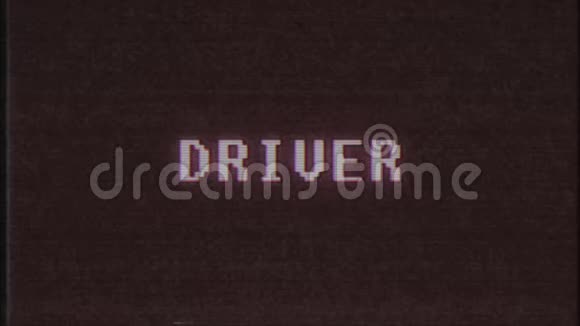 复古视频游戏DRIVER文字电脑电视故障干扰噪音屏幕动画无缝循环新品质视频的预览图