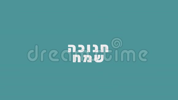 光明节节日问候动画与梅诺拉图标和希伯来文文本视频的预览图