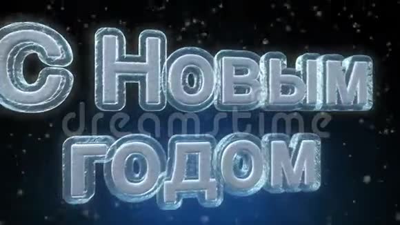 俄罗斯语言3D文字循环动画新年快乐视频的预览图