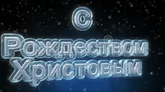 俄罗斯语言3D文本循环动画圣诞快乐视频的预览图