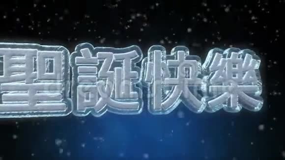 圣诞快乐3D中文文字循环动画视频的预览图