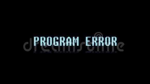 电子游戏程序错误文本计算机全息故障干扰噪声屏幕动画无缝循环视频的预览图